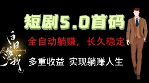 全自动元点短剧掘金分红项目，正规公司，管道收益无上限！轻松日入300+-柯南聊项目