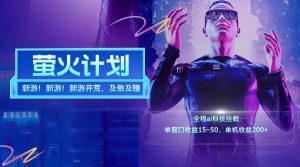 新游开荒每天都是纯利润单窗口收益15-50单机收益200+-柯南聊项目