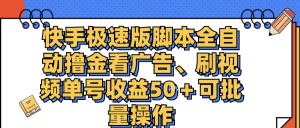 （11968期）快手极速版脚本全自动撸金看广告、刷视频单号收益50＋可批量操作-柯南聊项目