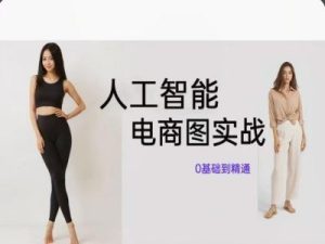 人工智能SD电商图实战，ai绘图0基础到精通-柯南聊项目