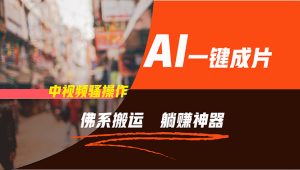 （11989期）通过AI逆袭，每天佛系搬运，5分钟1条多平台矩阵，让你躺赚的神器，新手…-柯南聊项目