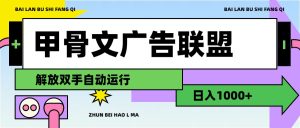 （11982期）甲骨文广告联盟解放双手日入1000+-柯南聊项目