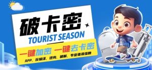 安卓软件一键云端加卡密反编译弹窗公告脚本卡密一键去除破解黑科技【揭秘】-柯南聊项目