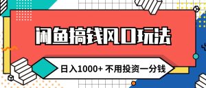 （12006期）闲鱼搞钱风口玩法 日入1000+ 不用投资一分钱 新手小白轻松上手-柯南聊项目
