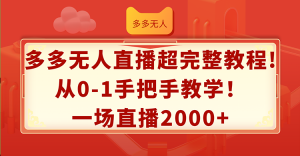 （12008期）多多无人直播超完整教程!从0-1手把手教学！一场直播2000+-柯南聊项目