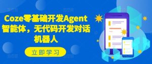 Coze零基础开发Agent智能体,无代码开发对话机器人-柯南聊项目