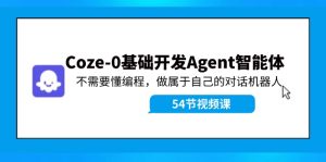 Coze-0基础开发 Agent智能体教程：不需要懂编程，做属于自己的对话机器人-柯南聊项目