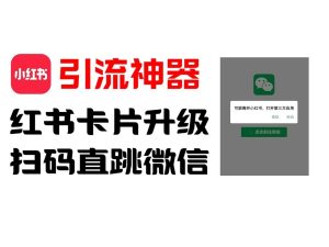 全网首发，小红书直跳微信卡片制作教程，无限制作可转卖，外面一张卖99【揭秘】-柯南聊项目