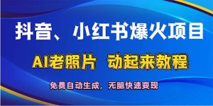 （12065期）抖音、小红书爆火项目：AI老照片动起来教程，免费自动生成，无脑快速变…-柯南聊项目