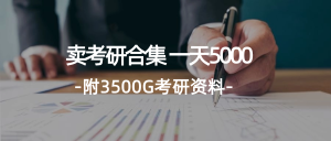 （12066期）学生卖考研合集，一天收5000（附3541G考研合集）-柯南聊项目