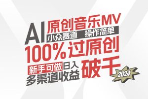 （12069期）AI原创音乐MV小众赛道，操作简单100%过原创，新手可做收入可观，越赚钱…-柯南聊项目