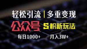 （12073期）公众号S粉新玩法，简单操作、多重变现，每日收益1000+-柯南聊项目