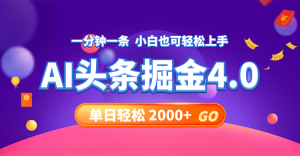 （12079期）今日头条AI掘金4.0，30秒一篇文章，轻松日入2000+-柯南聊项目