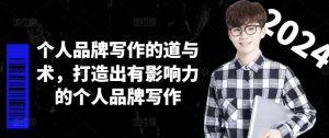 个人品牌写作的道与术，打造出有影响力的个人品牌写作-柯南聊项目
