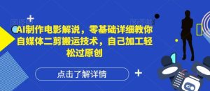 AI制作电影解说，零基础详细教你自媒体二剪搬运技术，自己加工轻松过原创【揭秘】-柯南聊项目
