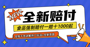 全新赔付思路糖果食品退一赔十一单1000起全程干货-柯南聊项目