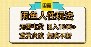 （12091期）闲鱼人性玩法 无需屯货 日入1000+ 激发贪欲 复购不断-柯南聊项目