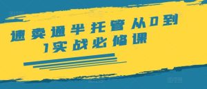 速卖通半托管从0到1实战必修课，开店/产品发布/选品/发货/广告/规则/ERP/干货等-柯南聊项目