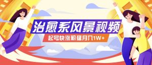 268W赞，亿级播放：AI治愈系风景视频制作方法拆解，小白也能1分钟掌握-柯南聊项目