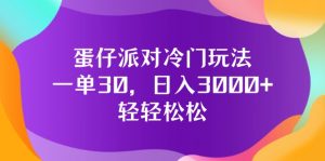 （12099期）蛋仔派对冷门玩法，一单30，日入3000+轻轻松松-柯南聊项目