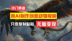 用AI制作创意动物视频，简单操作，月入过万-柯南聊项目