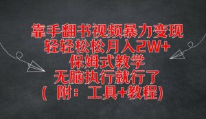靠手翻书视频暴力变现，轻轻松松月入2W+，保姆式教学，无脑执行就行了(附：工具+教程)-柯南聊项目