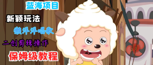 蓝海项目新颖玩法，懒洋洋唱歌 搬运剪辑操作，保姆级教程-柯南聊项目