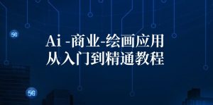 （12114期）Ai-商业 绘画-应用从入门到精通教程：Ai绘画/设计/摄影/电商/建筑-柯南聊项目