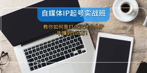 （12115期）自媒体IP-起号实战班：教你如何靠打造设计个人IP，年赚到100万！-柯南聊项目