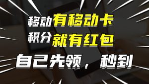 （12116期）有移动卡，就有红包，自己先领红包，再分享出去拿佣金，月入10000+-柯南聊项目
