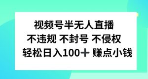 视频号半无人直播，不违规不封号，轻松日入100+-柯南聊项目