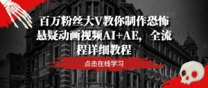百万粉丝大V教你制作恐怖悬疑动画视频AI+AE，全流程详细教程-柯南聊项目