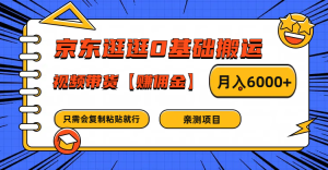 京东逛逛0基础搬运、视频带货赚佣金月入6000+ 只需要会复制粘贴就行-柯南聊项目