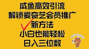 闲鱼高效引流，解锁爱奇艺会员推广新玩法，小白也能轻松日入三位数-柯南聊项目