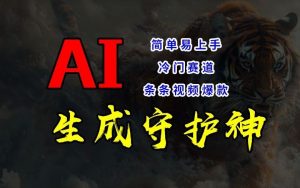 短视频冷门赛道，AI一键生成守护神，条条视频爆款，简单易上手，轻松获取睡后收入【揭秘】-柯南聊项目
