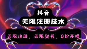 抖音无限实名技术2.0，一个身分证可以实名无数个抖音，几分钟一个自己看教程操作-柯南聊项目