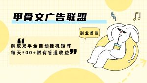 （12146期）甲骨文广告联盟解放双手全自动挂机矩阵每天500+附有管道收益-柯南聊项目