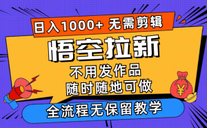 （12182期）悟空拉新日入1000+无需剪辑当天上手，一部手机随时随地可做，全流程无…-柯南聊项目
