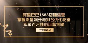 （12184期）阿里巴巴1688店铺运营，掌握流量飙升与排名优化秘籍 年销百万核心运营策略-柯南聊项目