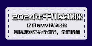 （12189期）2024年千川实操课，亿级GMV投放经验，策略规划至执行细节，全面拆解-柯南聊项目