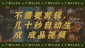 （12190期）几十秒生成电影解说成品 一键背景音乐画面字幕全搞定-柯南聊项目