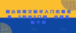 做小说推文新手入门必看宝典，0粉丝0门槛，全程高能干货-柯南聊项目