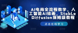 AI电商全流程教学,人工智能AI绘画,Stable Diffusion保姆级教程-柯南聊项目