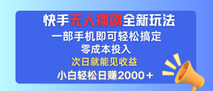 （12196期）快手无人播剧全新玩法，一部手机就可以轻松搞定，零成本投入，小白轻松…-柯南聊项目