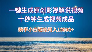 （12207期）一键生成原创影视解说视频十秒钟生成文案解说背景音乐新手小白轻松月入…-柯南聊项目