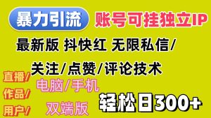 （12210期）暴力引流法 全平台模式已打通  轻松日上300+-柯南聊项目