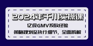 2024年千川实操课，亿级GMV投放经验，策略规划至执行细节，全面拆解-柯南聊项目