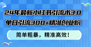 （12215期）24年最新小红书引流术3.0，单日引流300+精准创业粉，简单粗暴，精准高效！-柯南聊项目