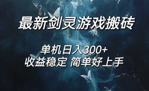 （12222期）剑灵怀旧服打金搬砖，日人300+，简单无脑操作，可矩阵-柯南聊项目