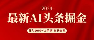 (12233期)AI头条掘金 小白也能轻松上手 日入1000+-柯南聊项目